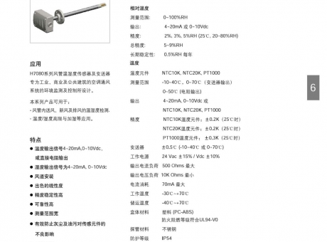 溫濕度傳感器 風管式 H7080