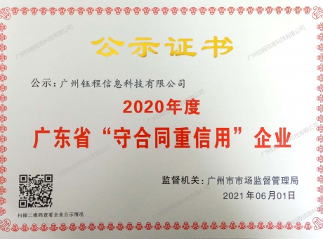 守合同重信用證書