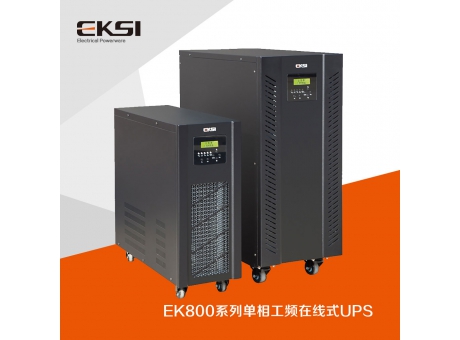 EK800單進(jìn)單出工頻在線式UPS