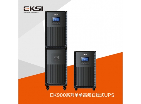 EK900?單進(jìn)單出高頻在線式UPS