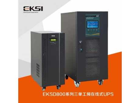 EKSD800三進(jìn)單出工頻在線式UPS