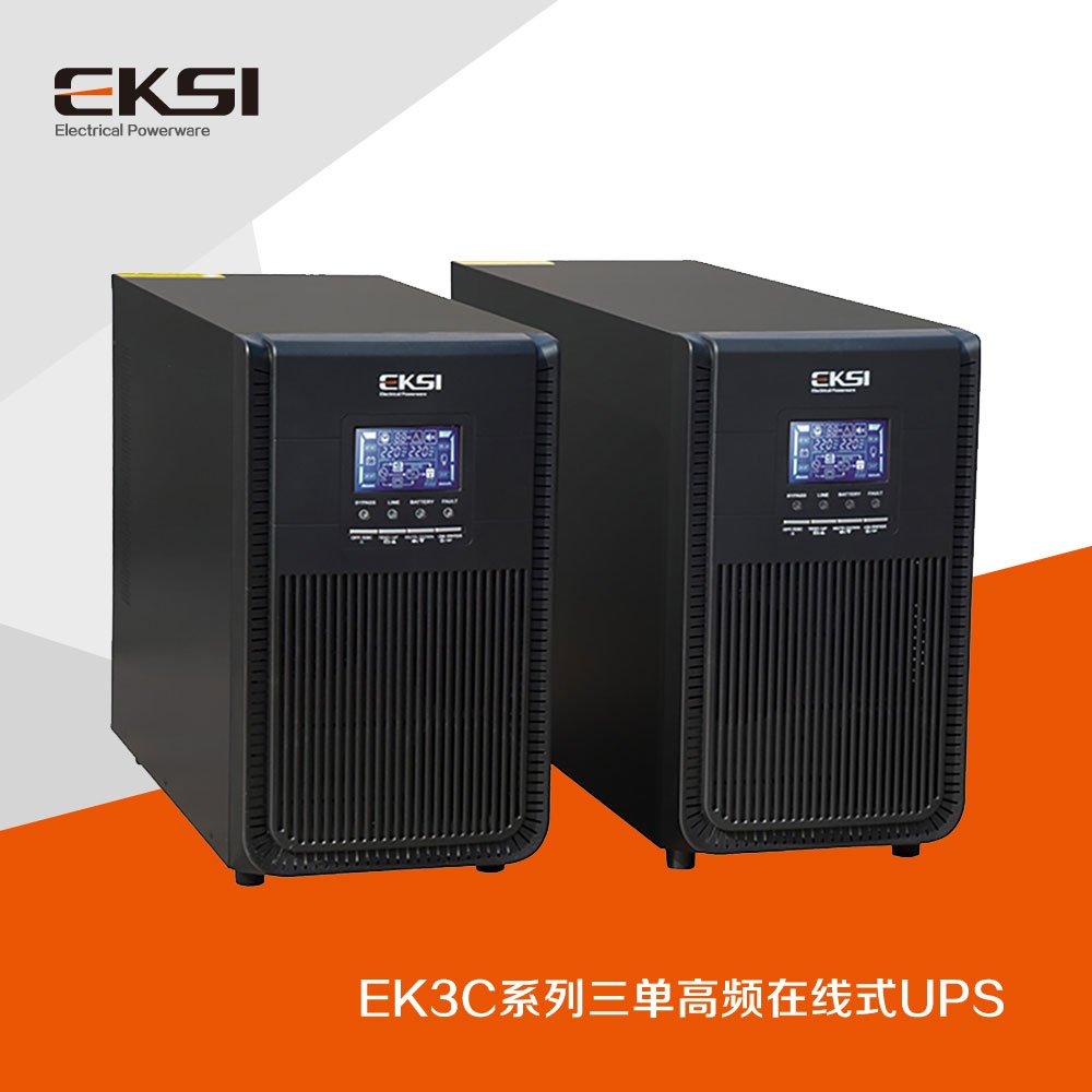 EK3C?三進(jìn)單出高頻在線式UPS