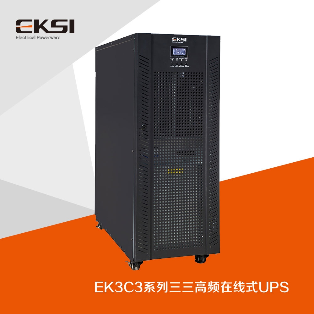 EK3C3?三進(jìn)三出高頻在線式UPS