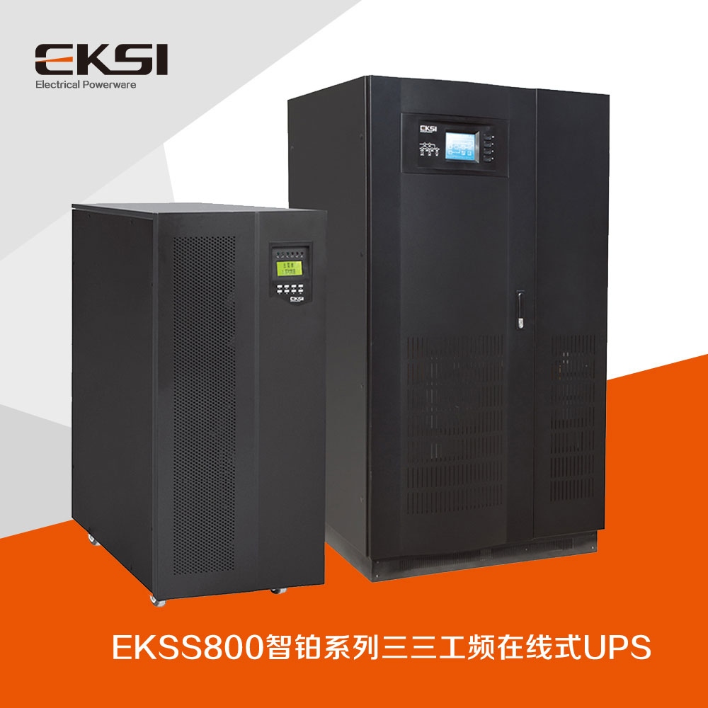 EKSS800?三進(jìn)三出工頻在線式UPS