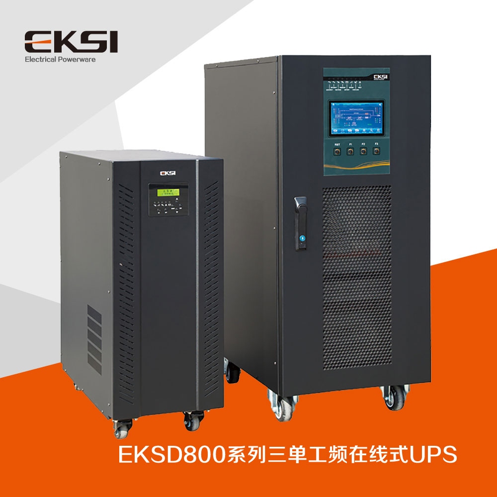 EKSD800三進(jìn)單出工頻在線式UPS