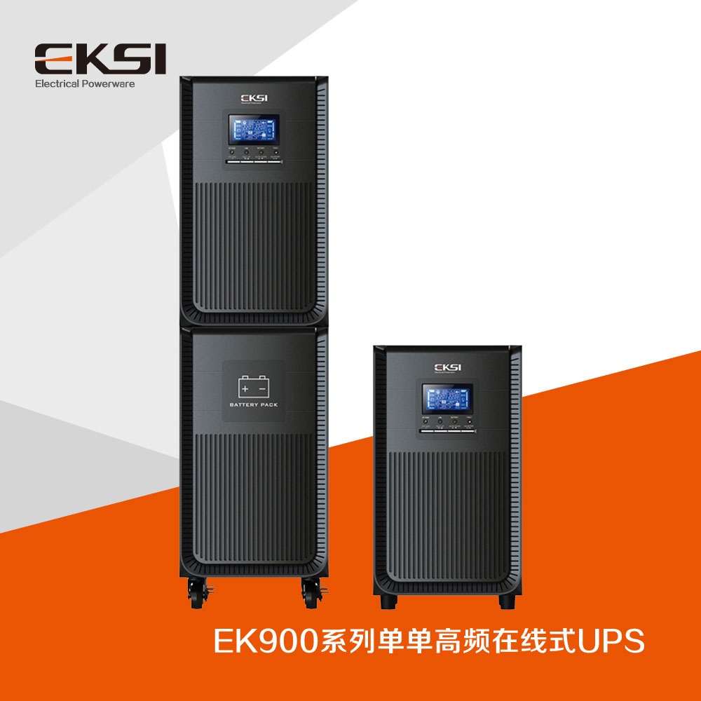 EK900?單進(jìn)單出高頻在線式UPS