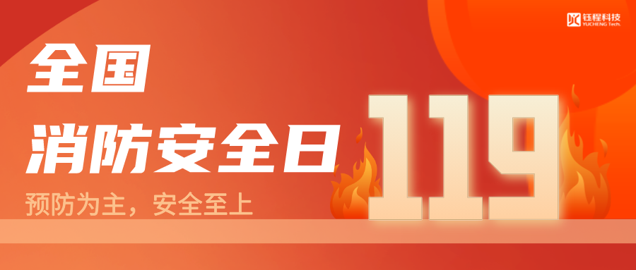 全國消防安全安全日 | 預防為主，生命至上