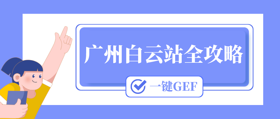 鐵路資訊 | 玩轉白云站的最全攻略來了！快快點擊查收→