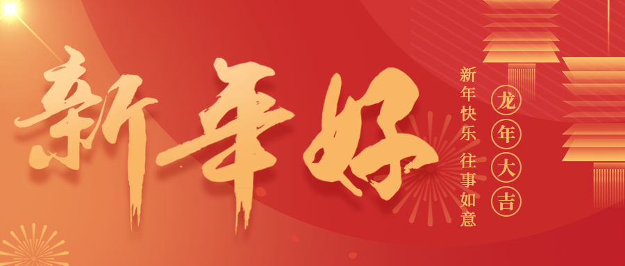 龍騰萬里，福祿雙全，鈺程科技給大家拜年啦！