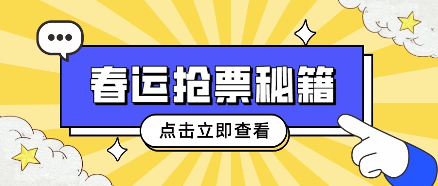 鐵路資訊 | 春運搶票秘籍大揭秘！你真的準備好了嗎？