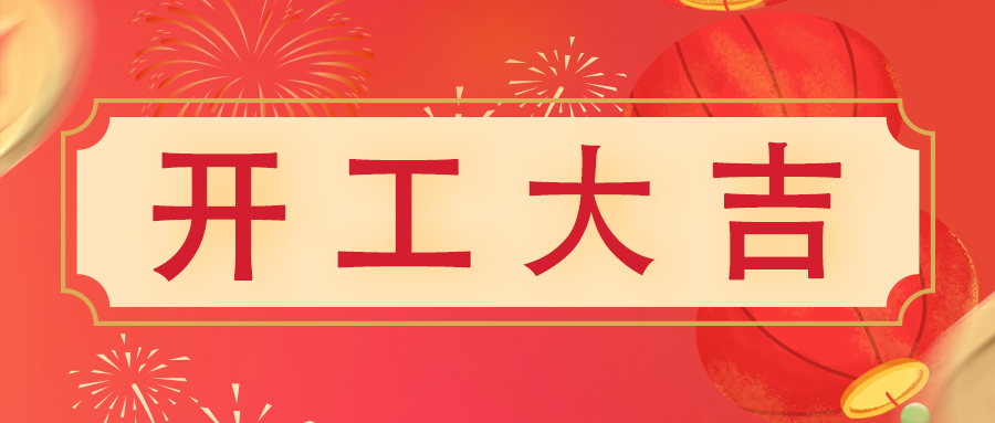 開工大吉 | 鈺光萬丈照大地，程程前路皆新機(jī)
