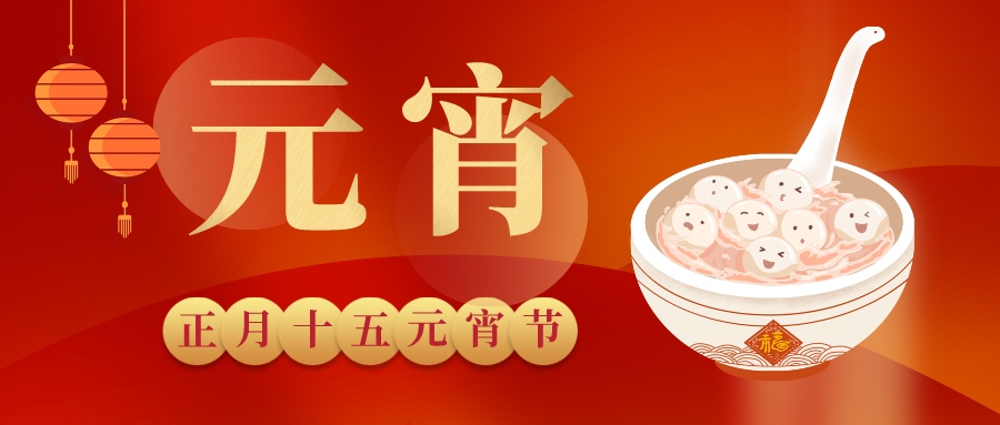 元宵 | 賞月華如練，候福運(yùn)亨通，鈺程科技祝大家元宵快樂！
