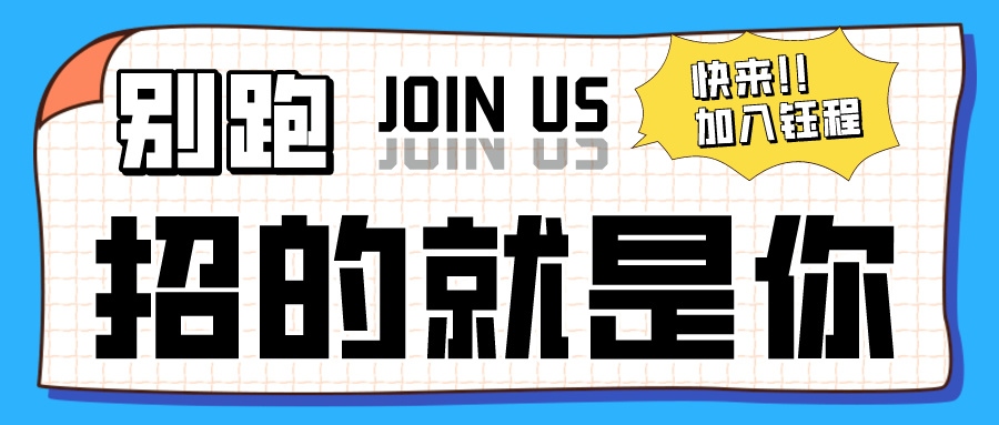 招聘 | 鈺程科技招賢納士，“職”差一個你！