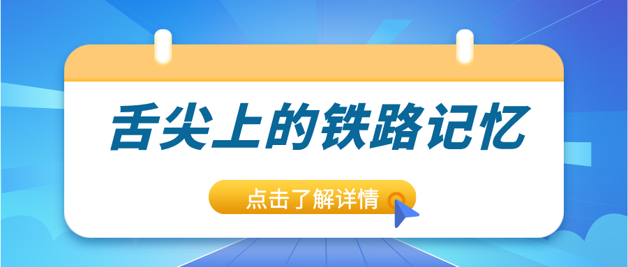 鐵路資訊 | 驚艷味蕾！鐵路上的美食進化史，你錯過了嗎？