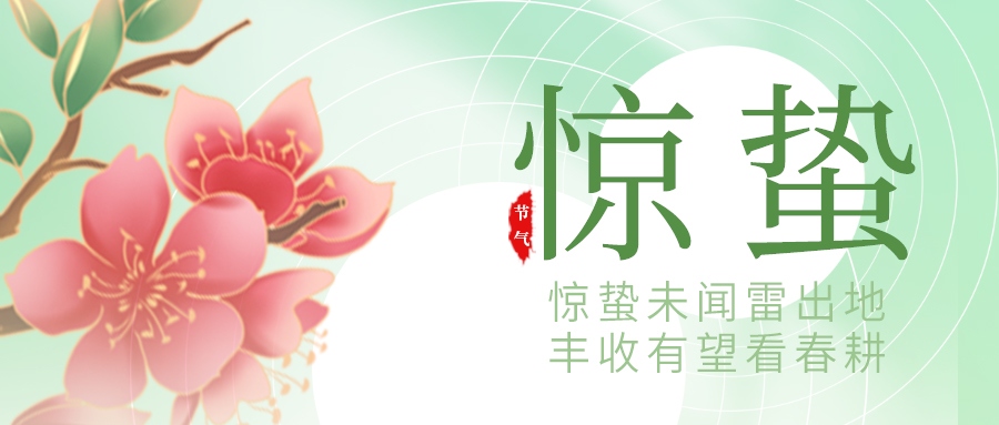 驚蟄 | 春啟序幕，鐵軌迎春