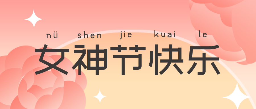 女神節(jié) | 花開絢爛，致敬最美的你