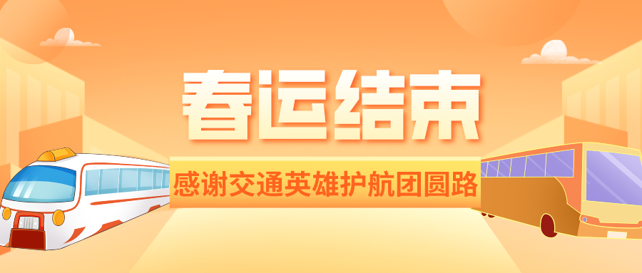 鐵路資訊 | 春運圓滿落幕：84億人次安全返鄉，交通大國展現風采