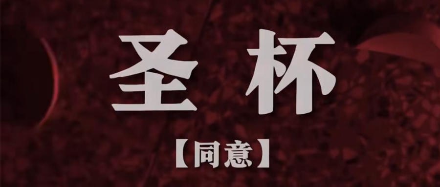 鐵路資訊?|?《周處除三害》擲杯情節引熱議：現代鐵路帶你探尋潮汕擲杯傳統