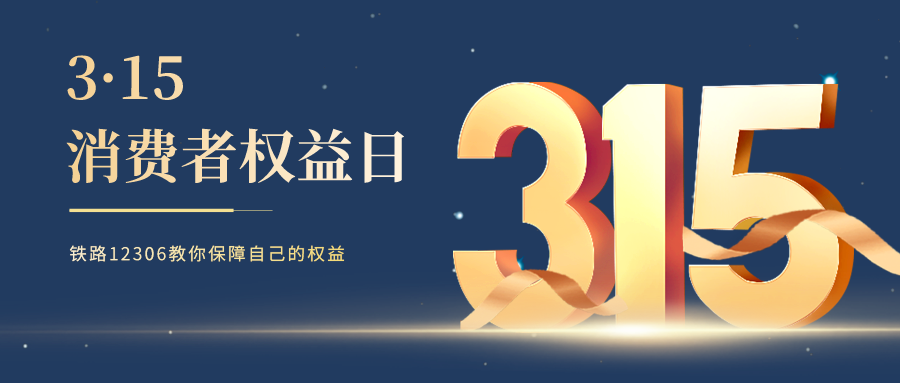 鐵路資訊 | 3·15特別提醒，選擇鐵路12306，遠離購票陷阱！