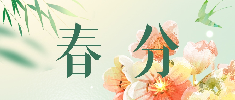 春分 | 春韻悠長(zhǎng)，情繞心間