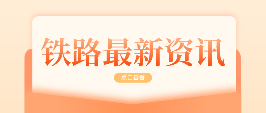 鐵路資訊 | 梅龍高鐵正式進入鋪軌階段，今年將具備開通條件