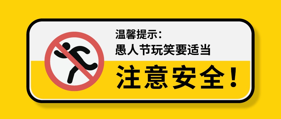 愚人節 | 安全第一，我們不開這種玩笑！
