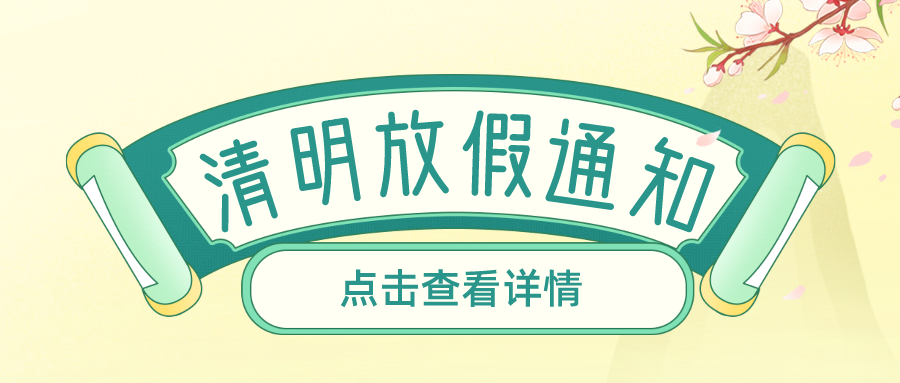 叮！鈺程科技2024年清明放假安排來了