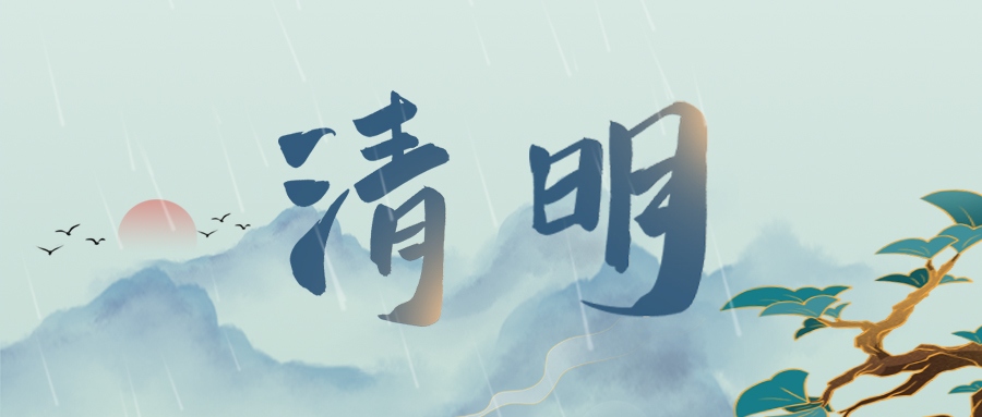 清明 | 登高祭祖，思親景明