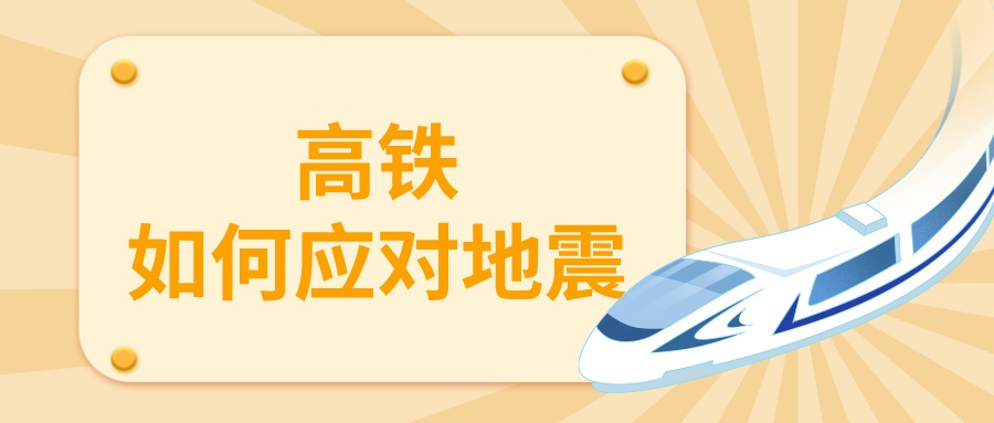 鐵路資訊 | 地震來襲，列車為何停運？揭秘高鐵抗震設計與安全措施