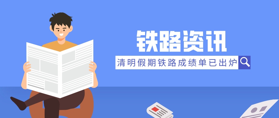 鐵路資訊 | 清明假期成績單：旅客發送量飆升，展現強勁復蘇態勢