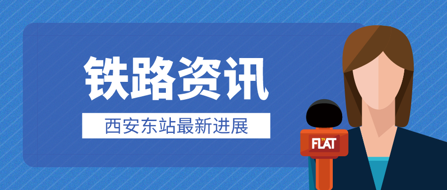 鐵路資訊 | 西安東站建設進度刷新！