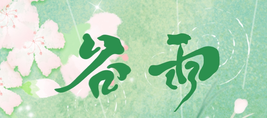 谷雨 | 藏一池春，迎一場(chǎng)夏