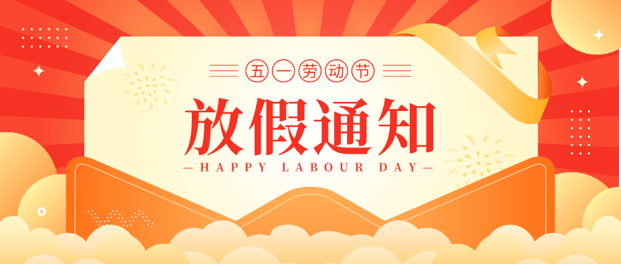 叮！鈺程科技2024年勞動(dòng)節(jié)放假安排來了