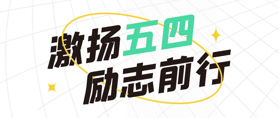 青年節(jié) | 五四熱浪，青春無畏，向前沖！