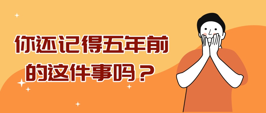 科技資訊 | 什么，這都過去五年了嗎？