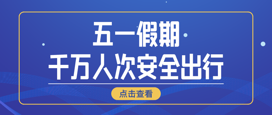 鐵路資訊 | 廣鐵集團五一假期運輸大考，千萬客流安全有序