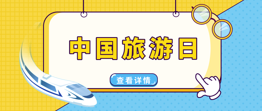 中國旅游日 | 穿越華夏，遇見美好