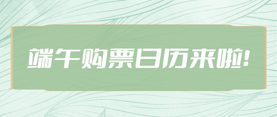 鐵路資訊 | 您的端午購票日歷已送達~