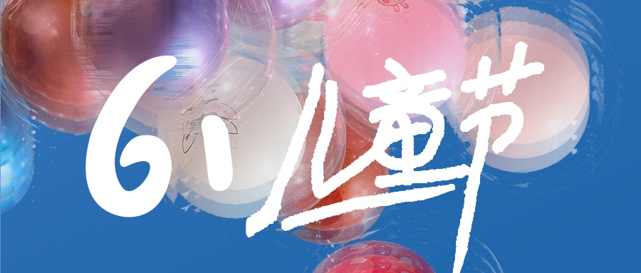 兒童節 | 不管幾時，童心保持