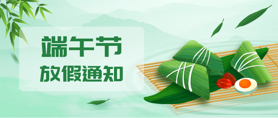 叮！鈺程科技2024年端午節放假安排來了