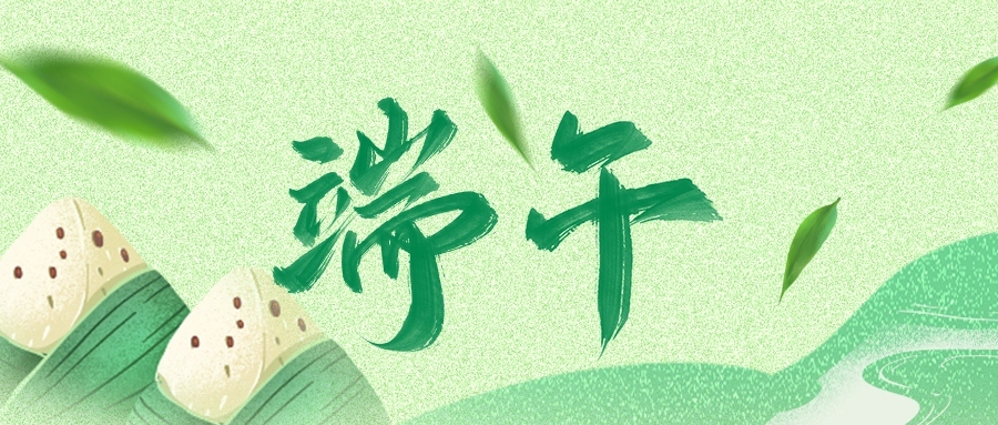 端午 | 世間美好，接“粽”而至