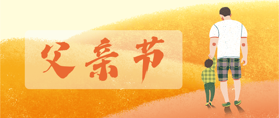 父親節 | 歲月無痕，父愛有跡